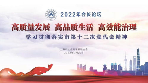 匯聚智慧共商未來 上海市社聯(lián)年度首場會長論壇聚焦城市高質(zhì)量發(fā)展與社會經(jīng)濟(jì)咨詢服務(wù)創(chuàng)新