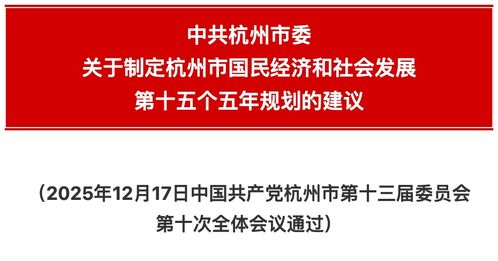 杭州市國民經濟和社會發展第十四個五年規劃和二〇三五年遠景目標的建議解讀與展望