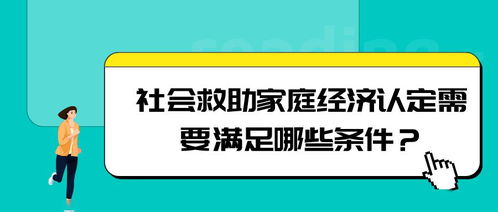 社會救助家庭經濟認定條件解讀與社會經濟咨詢服務